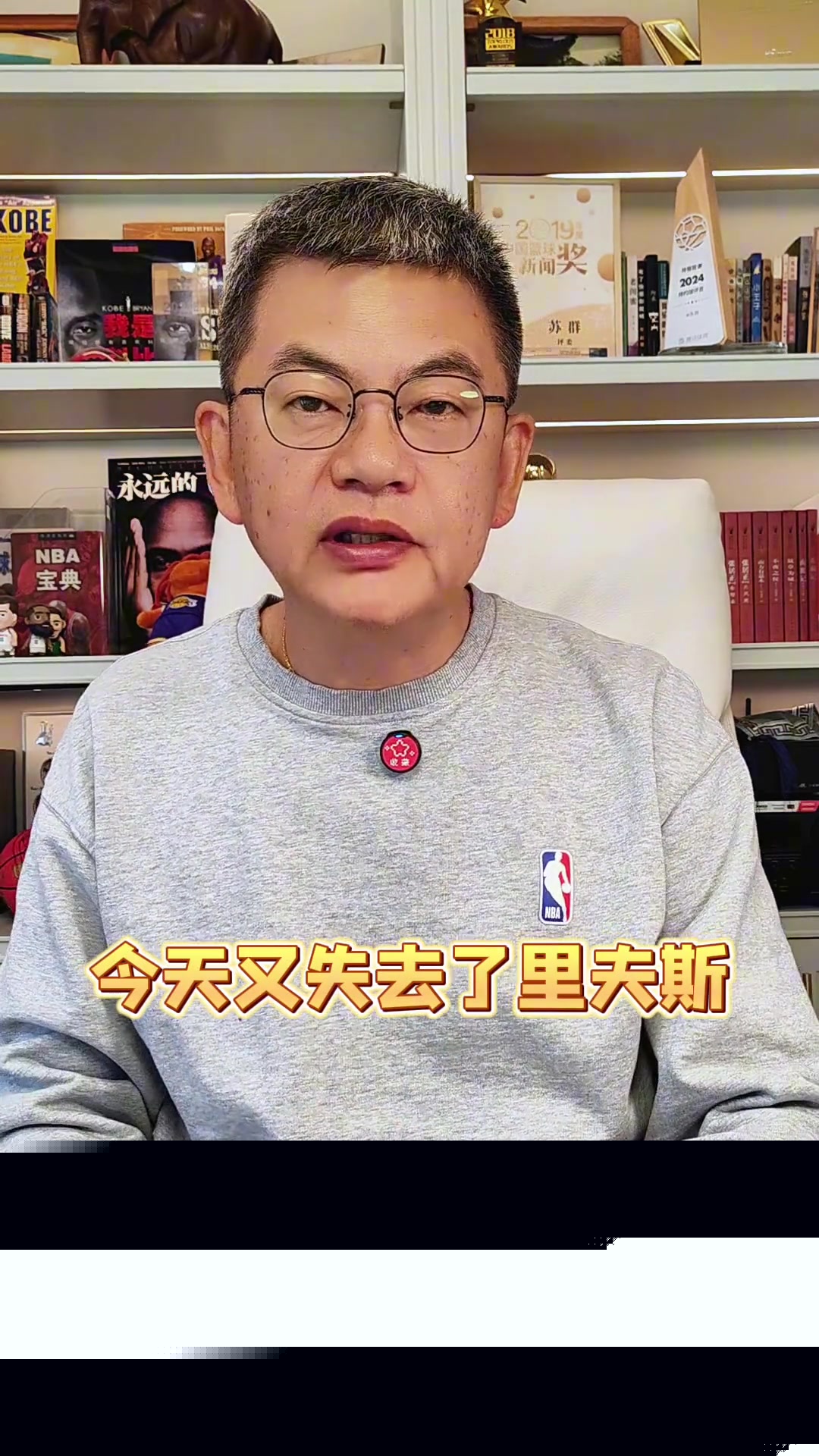 苏群湖人今天又失去了里夫斯他们是不是被诅咒了